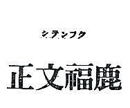 正文福鹿シテンフク