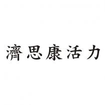 濟思康活力