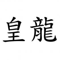 皇龍