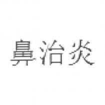 鼻治炎