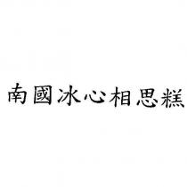 南國冰心相思糕