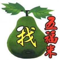 五福米 我及葫蘆圖