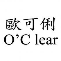 歐可俐 O'C lear