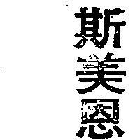 斯美恩