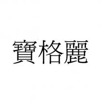 寶格麗