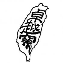 卓越窯及圖