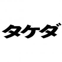 タケダ