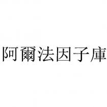 阿爾法因子庫