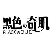 黑色の奇肌 BLACK の CI JI