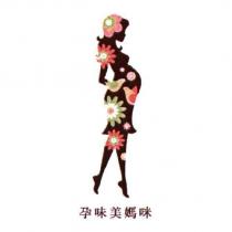 孕味美媽咪及圖