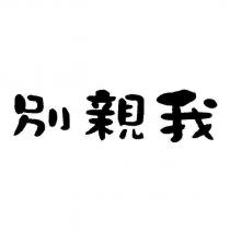 別親我