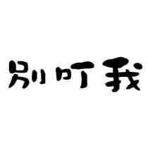 別叮我