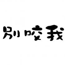別咬我