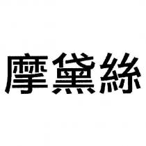 摩黛絲