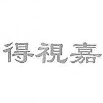 得視嘉