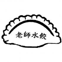 老師水餃及圖
