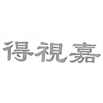 得視嘉