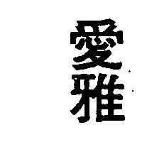 愛雅