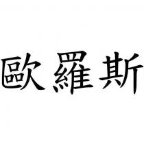 歐羅斯