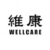 維康 WELLCARE