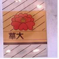 華大及圖