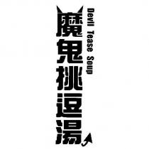 魔鬼挑逗湯 Devil Tease Soup 及圖