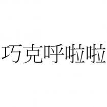 巧克呼啦啦
