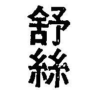 舒絲