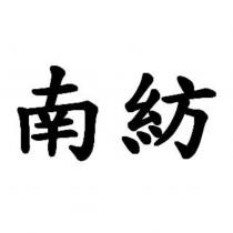 南紡