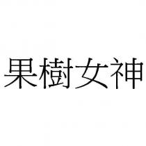 果樹女神