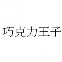 巧克力王子