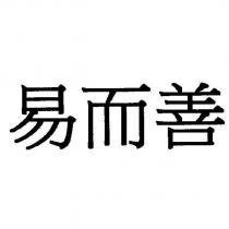 易而善