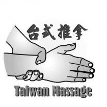 台式推拿 Taiwan Massage 設計及圖