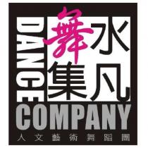 水凡舞集 DANCE COMPANY 人文藝術舞蹈團