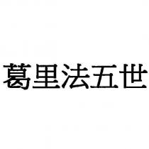 葛里法五世