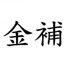金補