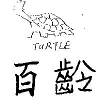 百齡及圖 (墨色)