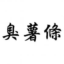 臭薯條