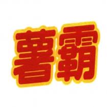 薯霸