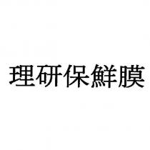 理研保鮮膜