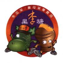 黑糖李及圖 冬瓜茶/薑母茶專賣店