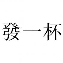 發一杯