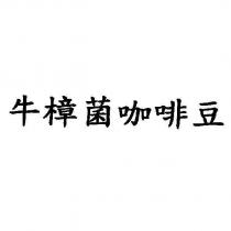牛樟菌咖啡豆