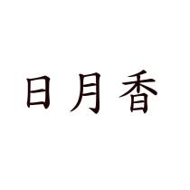 日月香