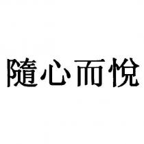 隨心而悅