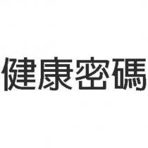 健康密碼