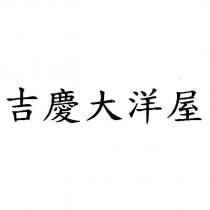 吉慶大洋屋
