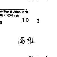 高雅