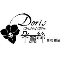朵麗絲蘭花禮品 Doris Orchid Gifts 及圖