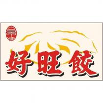 好旺餃及圖